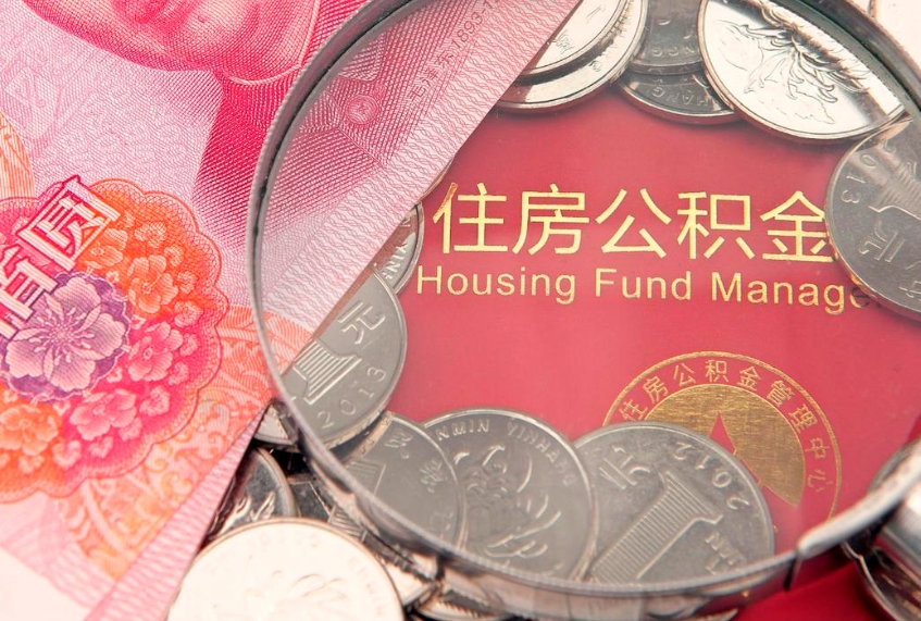 益阳本地人住房公积金怎么取（本地人公积金提取条件）